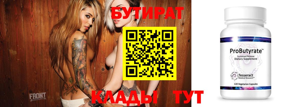 Бутират 1.4BDO  Вход с VPN  Прохладный 