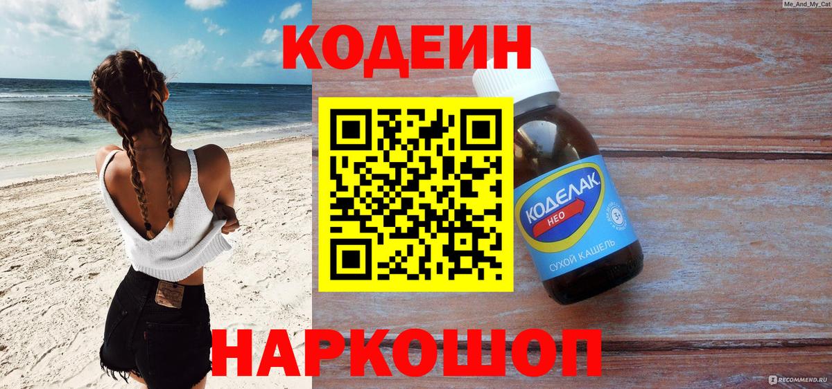 Кодеин Purple Drank  Вход с VPN  Codein напиток Lean (лин)  Прохладный 